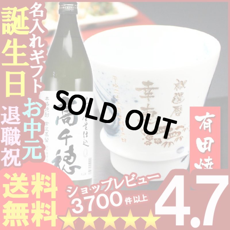 画像1: 名入れ プレゼント ギフト 有田焼 焼酎カップ（龍門）1個＆高千穂セット (1)