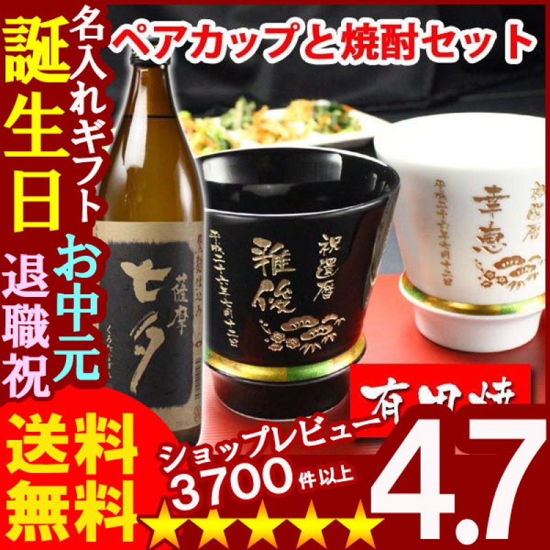 画像1: 名入れ プレゼント ギフト 有田焼 焼酎カップ（ハッピー黒＆白）ペア２個＆薩摩黒七夕1本 (1)