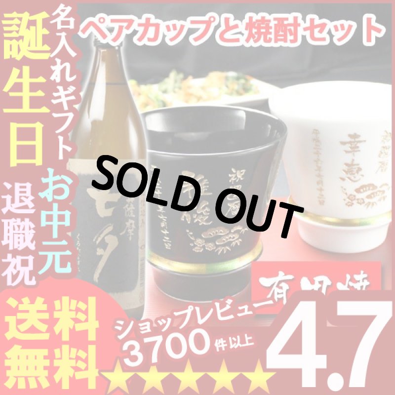 画像1: 名入れ プレゼント ギフト 有田焼 焼酎カップ（ハッピー黒＆白）ペア２個＆薩摩黒七夕1本 (1)