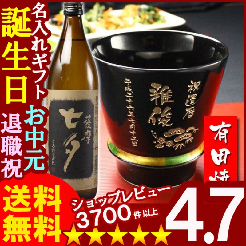 画像1: 名入れ プレゼント ギフト 有田焼 焼酎カップ（ハッピー黒）1個＆薩摩黒七夕1本 (1)