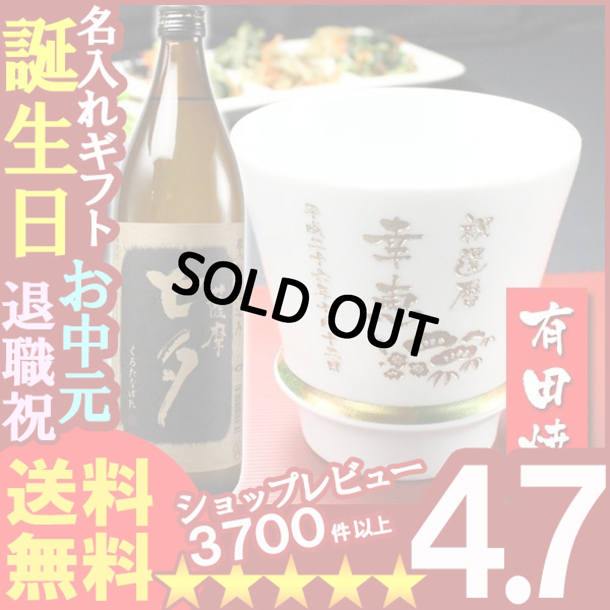 画像1: 名入れ プレゼント ギフト 有田焼 焼酎カップ（ハッピー白）1個＆薩摩黒七夕1本 (1)