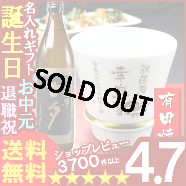 画像1: 名入れ プレゼント ギフト 有田焼 焼酎カップ（ハッピー白）1個＆薩摩黒七夕1本 (1)
