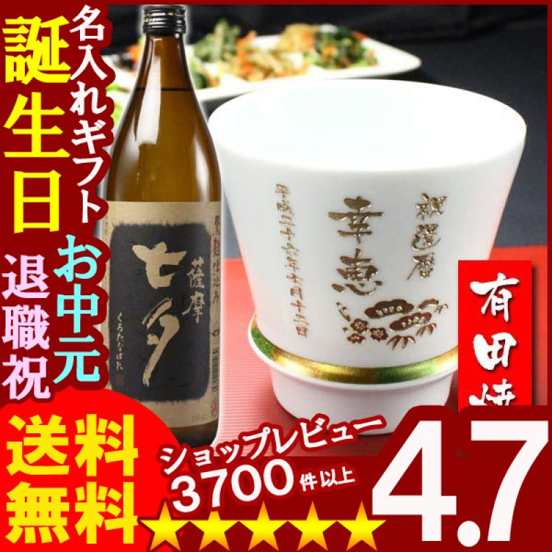 画像1: 名入れ プレゼント ギフト 有田焼 焼酎カップ（ハッピー白）1個＆薩摩黒七夕1本 (1)
