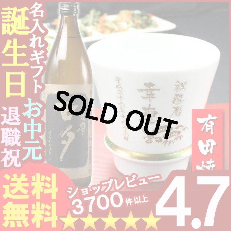 画像1: 名入れ プレゼント ギフト 有田焼 焼酎カップ（ハッピー白）1個＆薩摩黒七夕1本 (1)