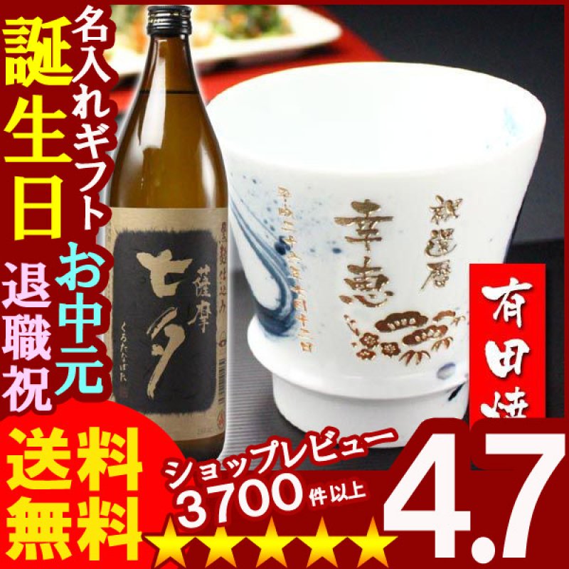 画像1: 名入れ プレゼント ギフト 有田焼 焼酎カップ（龍門）1個＆薩摩黒七夕1本 (1)
