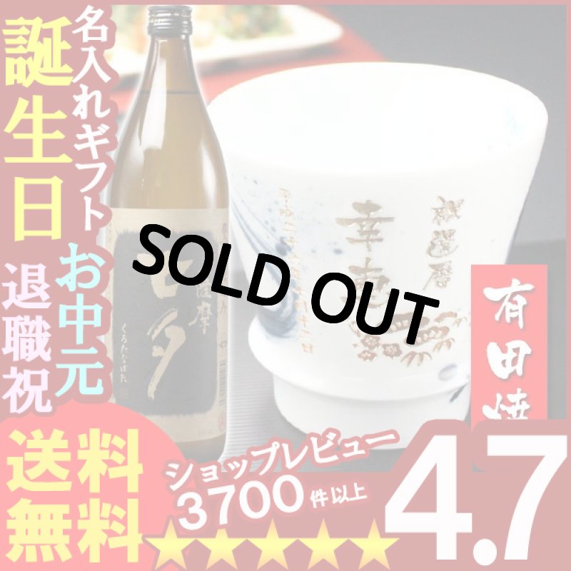画像1: 名入れ プレゼント ギフト 有田焼 焼酎カップ（龍門）1個＆薩摩黒七夕1本 (1)