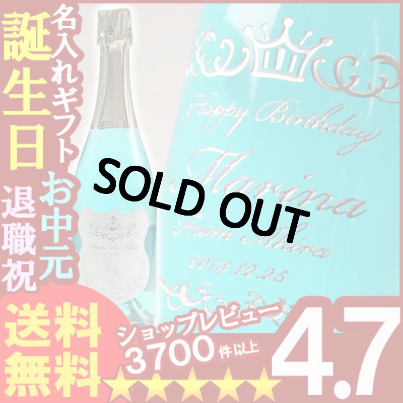 画像1: 名入れのギフト 【名入れスパークリングワイン ブラン ド ブルー 750ml】 誕生日・名入れ彫刻のお酒（ギフト・贈答・プレゼント） (1)