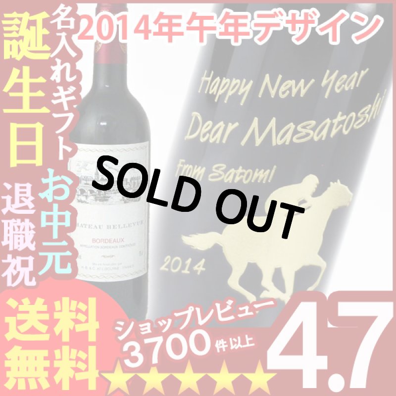 画像1: 名入れ ワイン 酒 名入れ プレゼント ギフト 干支デザイン 赤ワイン シャトー・ベルヴュー 750mll (1)