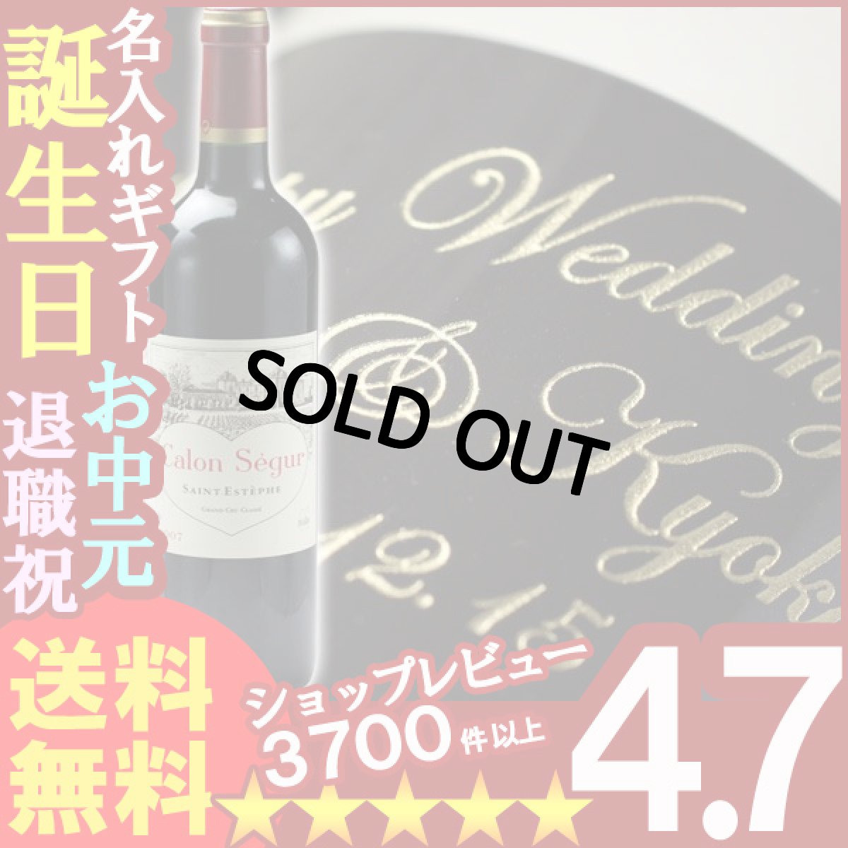 画像1: 名入れ プレゼント お誕生日 還暦祝い 出産 内祝いに名前入り・名入れ彫刻のお酒（ギフト・贈答・プレゼント）赤ワイン《CH.カロンセギュール[2007]or[2004]750ml》メッセージ カードP06Dec1405P13Dec14 (1)
