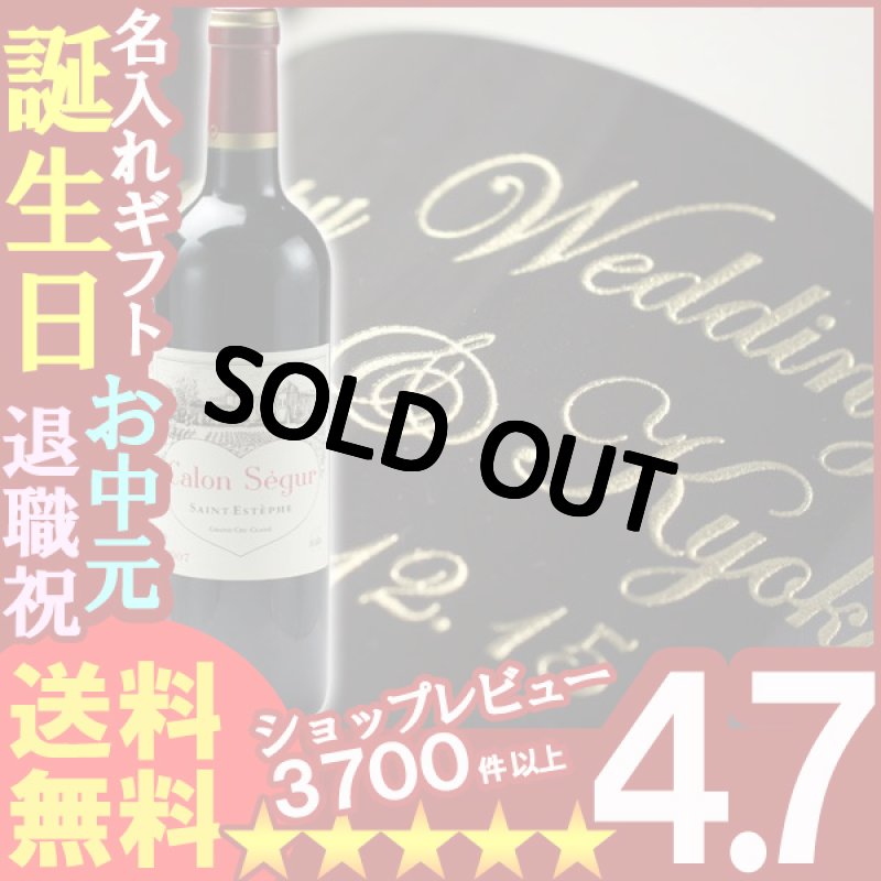 画像1: 名入れ プレゼント お誕生日 還暦祝い 出産 内祝いに名前入り・名入れ彫刻のお酒（ギフト・贈答・プレゼント）赤ワイン《CH.カロンセギュール[2007]or[2004]750ml》メッセージ カードP06Dec1405P13Dec14 (1)