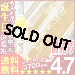 リキュール - 名入れもん （ 名入れ ギフト 専門店 アートテック