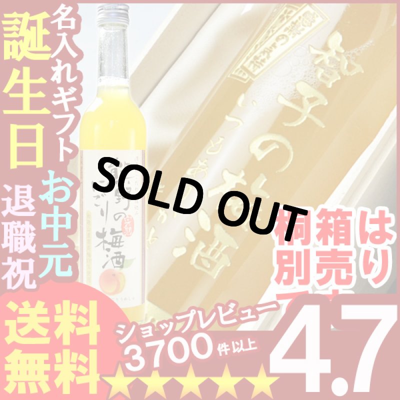 画像1: 名入れ プレゼント お誕生日 還暦祝い 母の日 内祝いに名前入りギフト【名入れ彫刻】《熊野のにごり梅酒500ml12度》【シミュレーション】f (1)