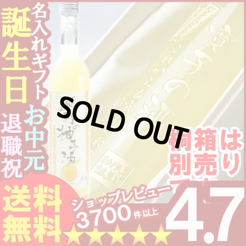 画像1: 名入れ プレゼント お誕生日・還暦祝い・出産・内祝いに名前入りギフト【名入れ彫刻】《熊野の柚子酒500ml8度》【シミュレーション】f (1)