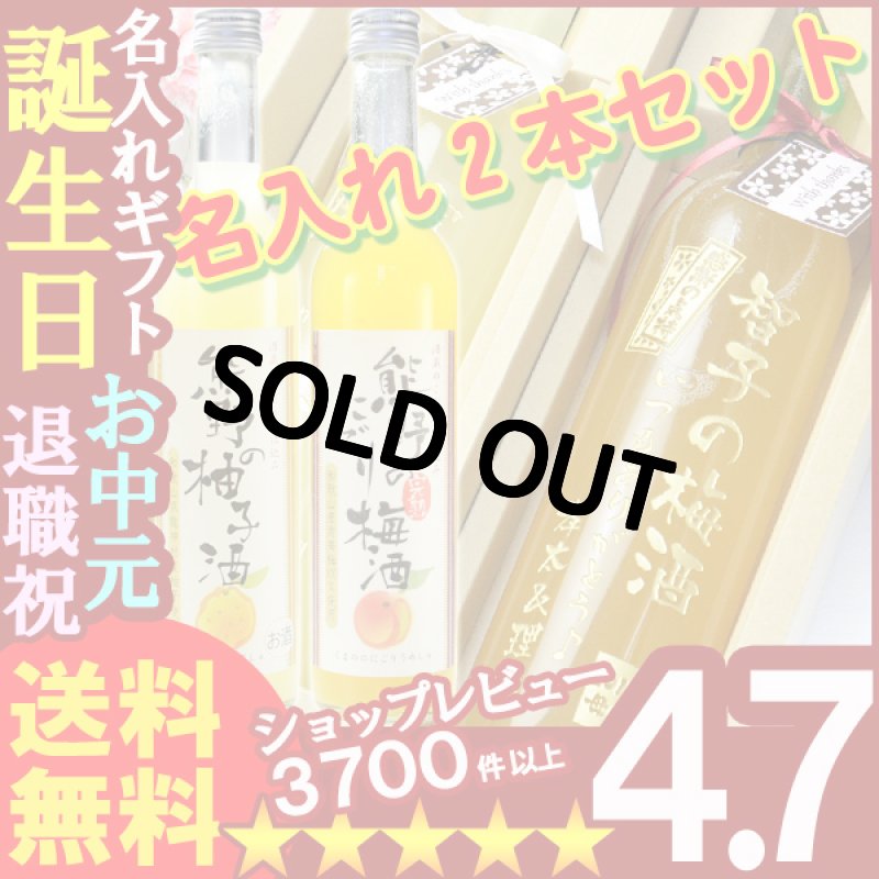画像1: 名入れ プレゼント お誕生日 還暦祝い 母の日 内祝いに名前入りギフト【名入れ彫刻】《熊野のにごり梅酒＆柚子酒の名入れセット》 (1)