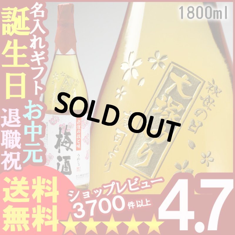 画像1: 名入れ 梅酒 《 さつまの梅酒 1800ml 》 名入れお酒 名入れ梅酒 ギフト 贈答 プレゼント 1升瓶 (1)