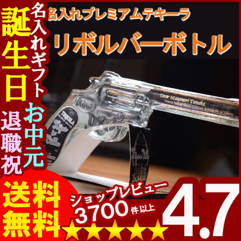 画像1: 名入れのリボルバーボトル200ml40度プレミアムテキーラ＜ショットグラス２個付き 紙製スタンド付き＞ 名入れ彫刻のお酒（ギフト 贈答 プレゼント） (1)