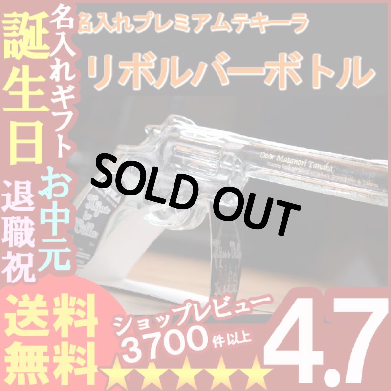 画像1: 名入れのリボルバーボトル200ml40度プレミアムテキーラ＜ショットグラス２個付き 紙製スタンド付き＞ 名入れ彫刻のお酒（ギフト 贈答 プレゼント） (1)