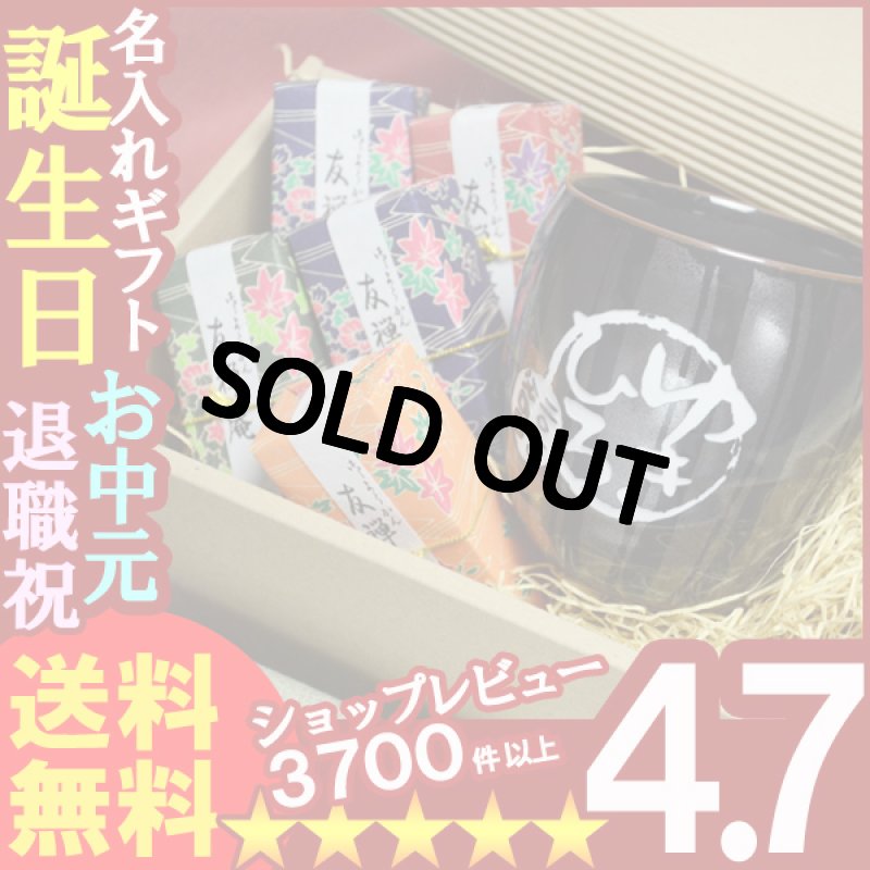 画像1: 名入れ 敬老の日ギフト彫刻　有田焼 天目十草フリーカップ＆羊羹友禅庵セット (1)