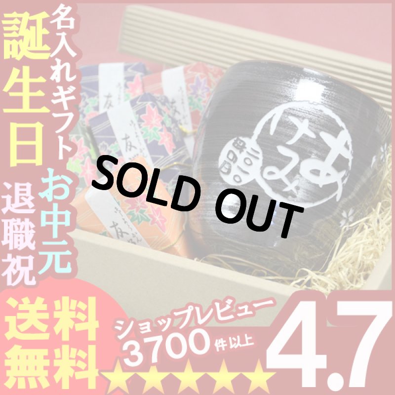 画像1: 名入れ 敬老の日ギフト彫刻　有田焼 天目かすりフリーカップ＆羊羹友禅庵セット (1)