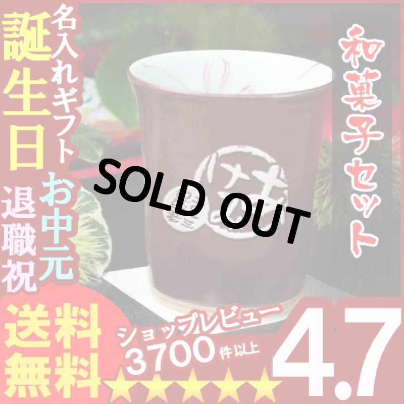 画像1: 名入れ フリーカップ 名入れ プレゼント ギフト 有田焼 あずき色フリーカップ＆詰合せSET(2013A) (1)
