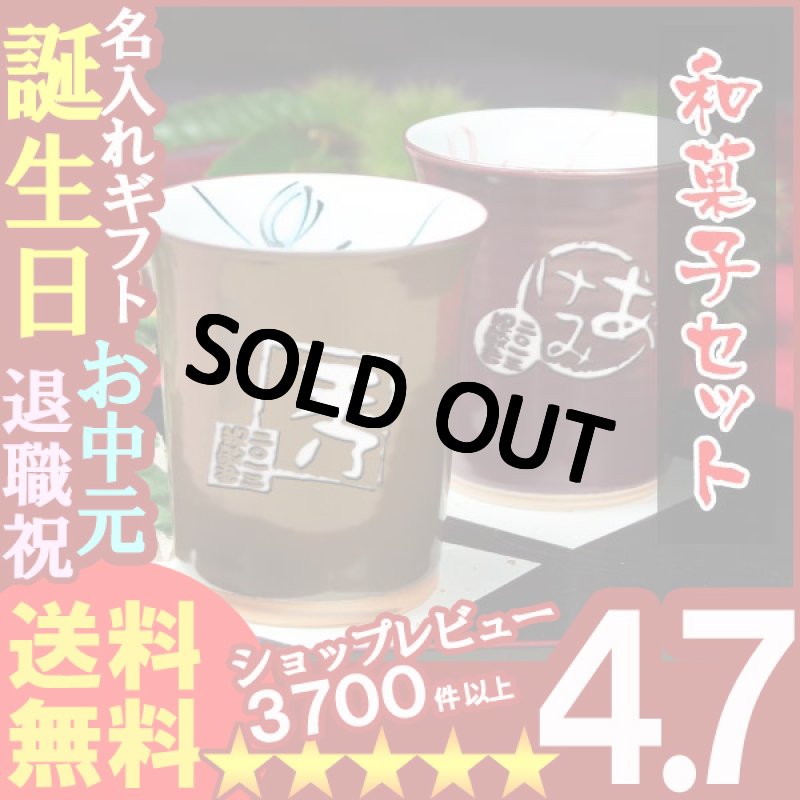 画像1: 名入れ フリーカップ 名入れ プレゼント ギフト 有田焼 あずき・栗色ペアフリーカップ＆詰合せSET(2013B) (1)