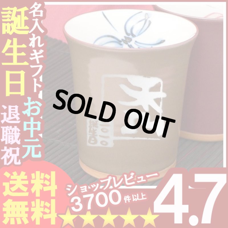 画像1: 名入れ プレゼント お誕生日 還暦祝い 出産 内祝いに 【名入れ彫刻】 有田焼《栗色フリーカップ》  (1)