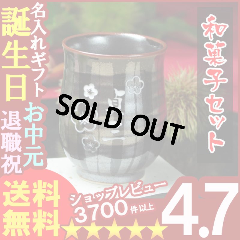 画像1: 名入れ 湯呑み 名入れ プレゼント ギフト 有田焼 天目十草湯呑み＆詰合せSET(2013A)【シミュレーション】 (1)