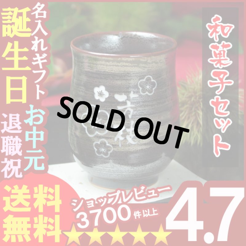 画像1: 名入れ 湯呑み 名入れ プレゼント ギフト 有田焼 天目かすり湯呑み＆詰合せSET(2013A)【シミュレーション】 (1)