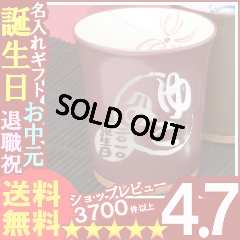 画像1: 名入れ プレゼント お誕生日 還暦祝い 出産 内祝いに 【名入れ彫刻】 有田焼《あずき色フリーカップ》  (1)