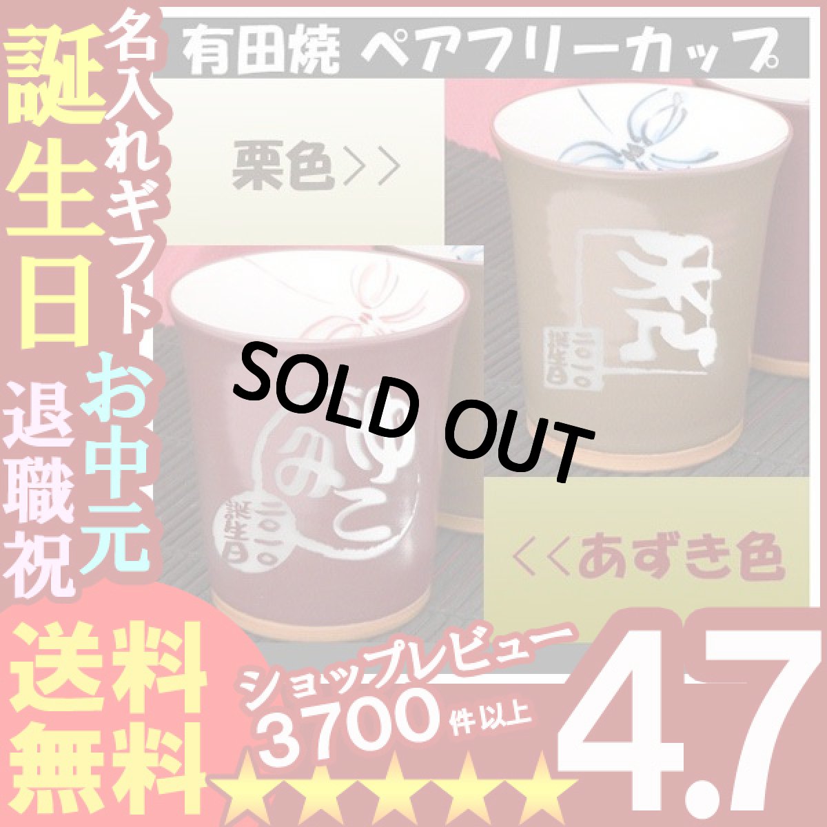 画像1: 名入れ プレゼント お誕生日 還暦祝い 出産 内祝いに 【名入れ彫刻】 有田焼《あずき・栗色ペアフリーカップ》  (1)