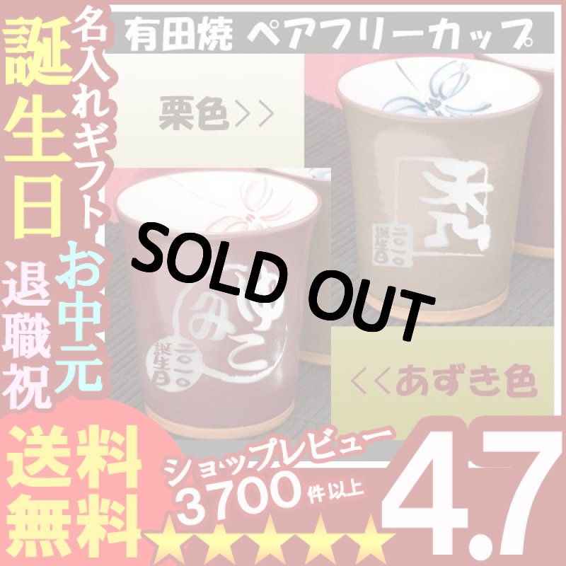 画像1: 名入れ プレゼント お誕生日 還暦祝い 出産 内祝いに 【名入れ彫刻】 有田焼《あずき・栗色ペアフリーカップ》  (1)
