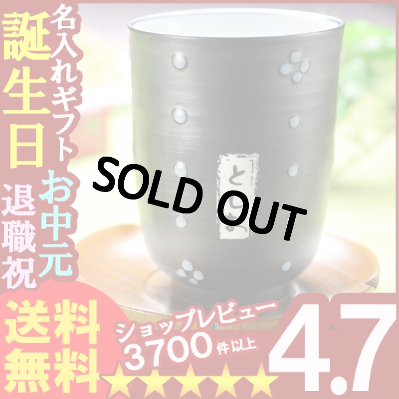 画像1: 名入れ 【名入れ彫刻】有田焼《オリジナル すずり色てんてん柄湯呑み》 (1)