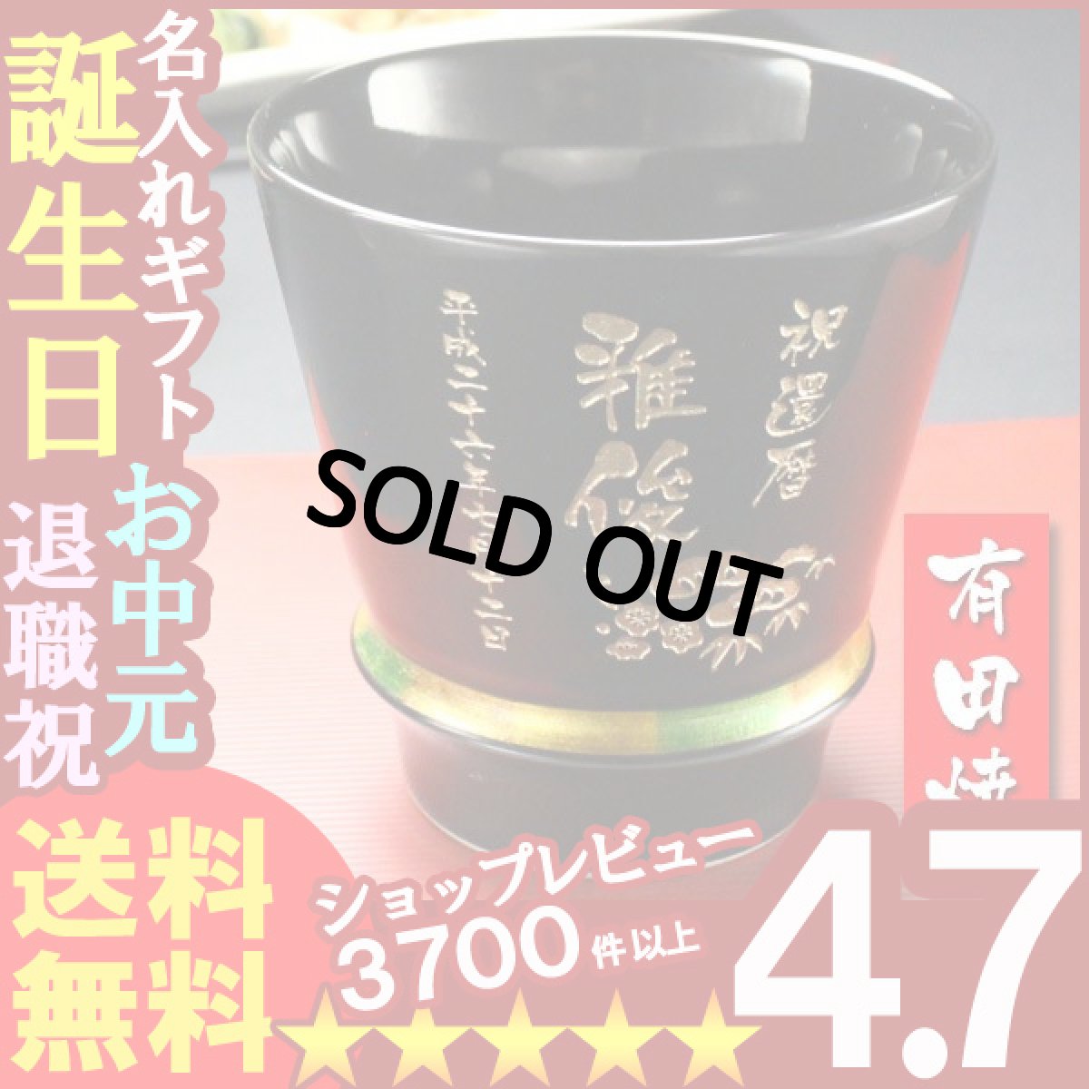 画像1: 【名入れ彫刻】有田焼《至高の焼酎グラス ハッピーリング（黒）》 (1)