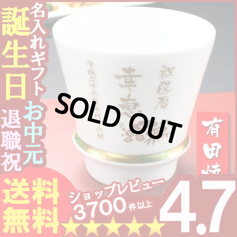 画像1: 【名入れ彫刻】有田焼《至高の焼酎グラス ハッピーリング（白）》 (1)