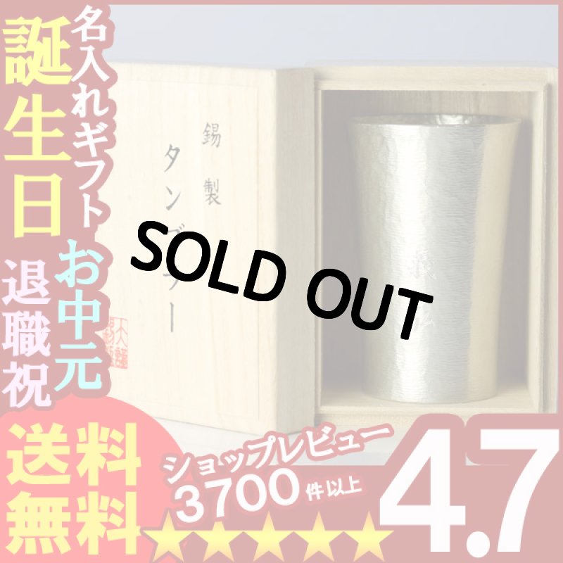 画像1: 名入れ名前入り 名入れギフト《錫器シルキータンブラー スタンダード(中)200ml》ビール ジョッキ ビアマグ グラス カップ 本錫 ビアジョッキ (1)