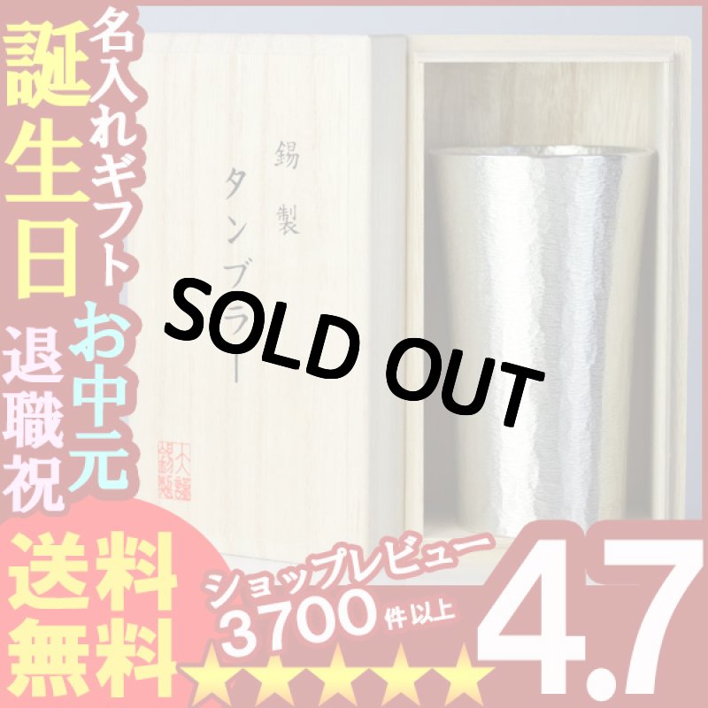 画像1: 名入れ名前入りギフト【名入れギフト】《錫器シルキータンブラー スタンダード(大)300ml》ビール ジョッキ ビアマグ グラス カップ 本錫 ビアジョッキ (1)