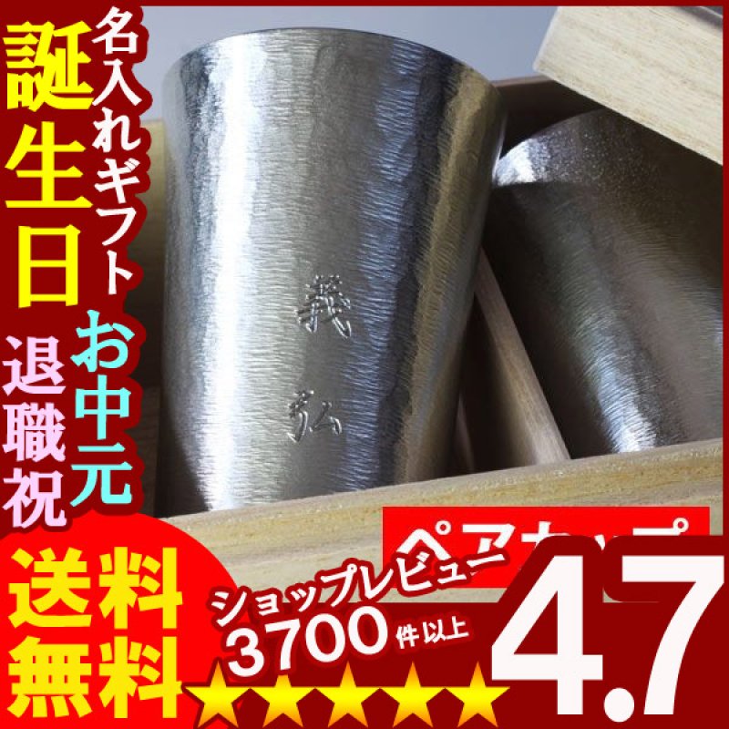 画像1: 【名入れギフト】《錫器シルキータンブラー スタンダード(中)200ml ペアセット》 (1)