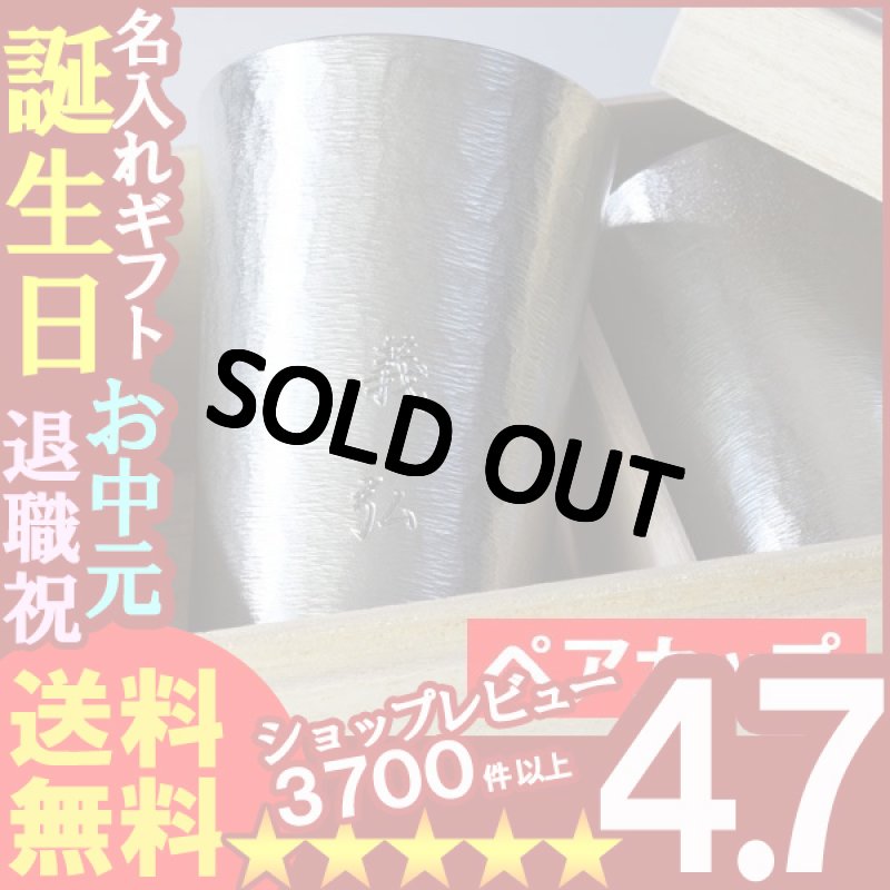 画像1: 【名入れギフト】《錫器シルキータンブラー スタンダード(中)200ml ペアセット》 (1)