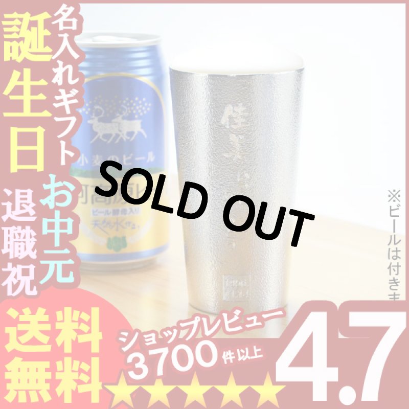 画像1: 名入れギフト《錫器シルキータンブラー 能作 50133ビアカップ 約200ml》ビール ジョッキ ビアマグ グラス カップ 本錫 ビアジョッキ (1)