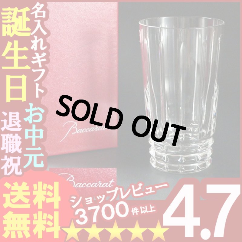 画像1: 名入れ プレゼント ギフト 彫刻 グラス バカラ（Baccarat） (アルルカン)タンブラー (1)