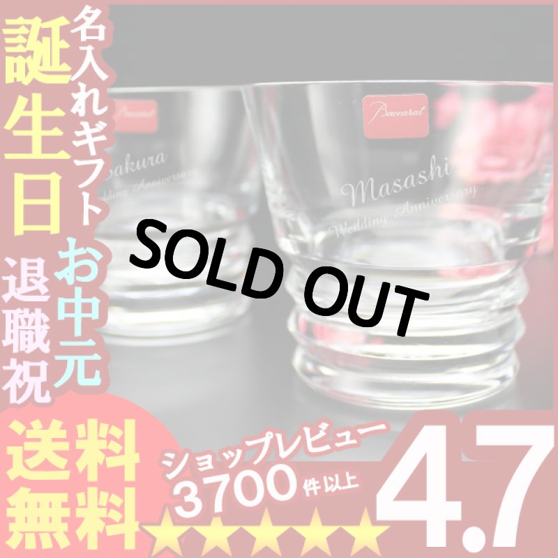 画像1: 名入れ プレゼント ギフト 彫刻 グラス バカラ（Baccarat） (ベガ)タンブラーペアセット（2個） (1)