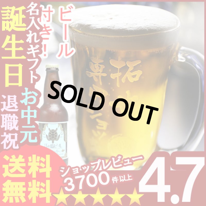 画像1: 名前入り 名入れ彫刻ビールグラス ビールジョッキ ビアグラス ビアジョッキ（ギフト 贈答 プレゼント）《手びねりジョッキL＆ビールセット》 (1)