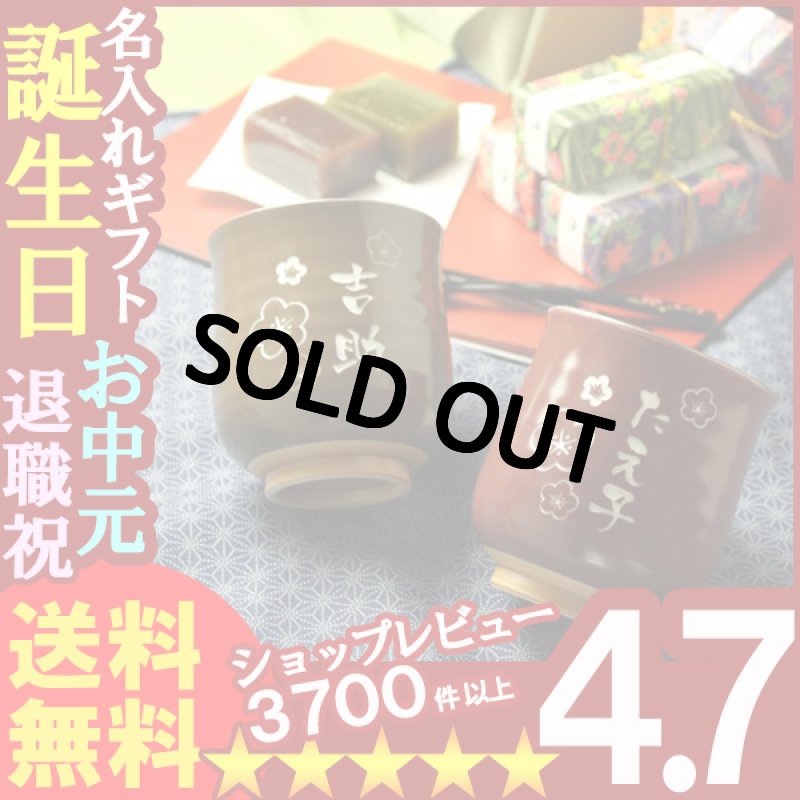 画像1: 名入れ 敬老の日ギフト　栗・あずき湯呑みペア（２個）＆羊羹友禅庵セット (1)