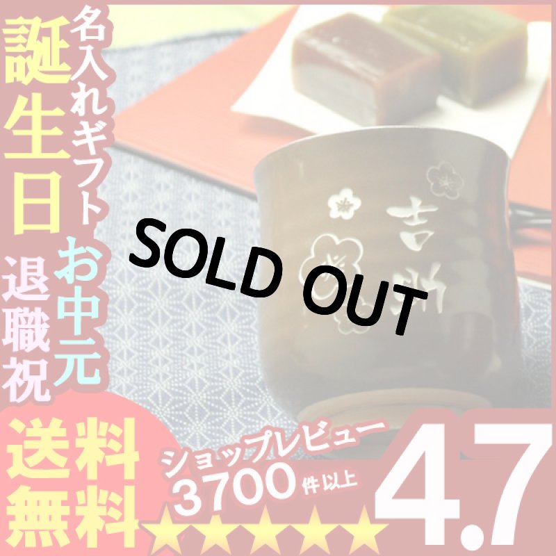 画像1: 名入れ 敬老の日ギフト彫刻湯呑み　有田焼 栗湯呑み＆羊羹友禅庵セット (1)