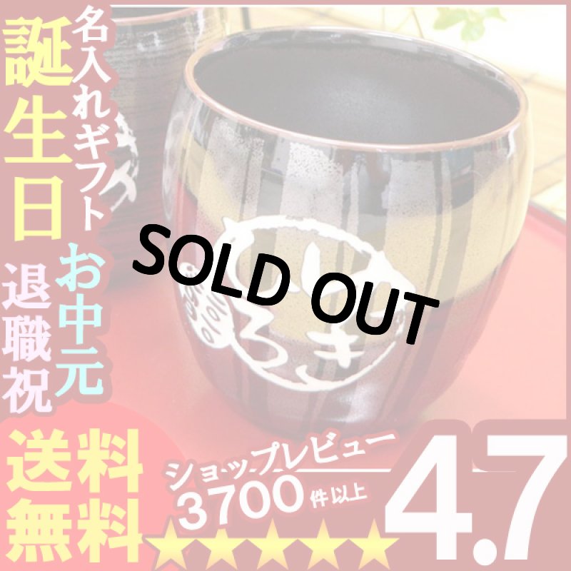 画像1: 【名入れ彫刻】有田焼《天目十草フリーカップ》 (1)