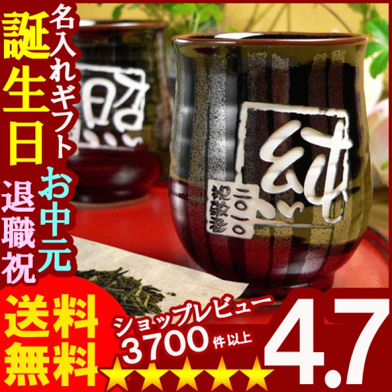 画像1: 【名入れ彫刻】 有田焼《天目十草 かすり湯呑みペア》 (1)