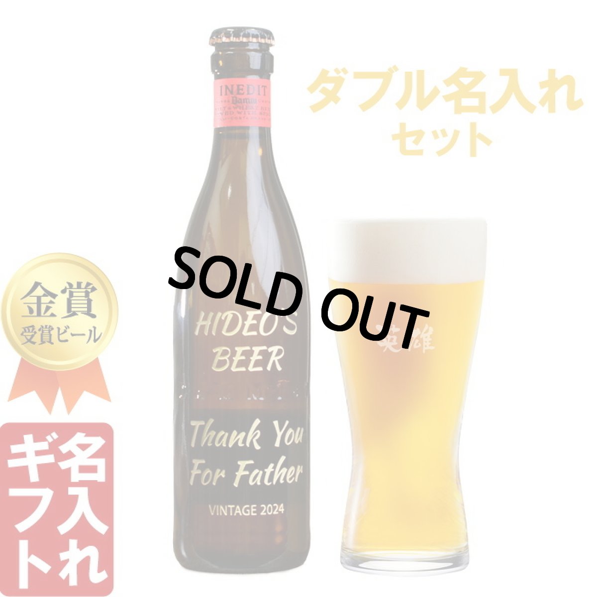 退職祝い 還暦祝い 名入れ ビール ＆ グラス セット プレゼント 「 ダブル 名入れ 加工 セット 」 誕生日 還暦祝い 名前入りギフト 名入れギフト イネディット 330ml 薄吹き グラス 2026