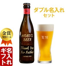 退職祝い 還暦祝い 名入れ ビール ＆ グラス セット プレゼント 「 ダブル 名入れ 加工 セット 」 誕生日 還暦祝い 名前入りギフト 名入れギフト イネディット 330ml 薄吹き グラス 2026