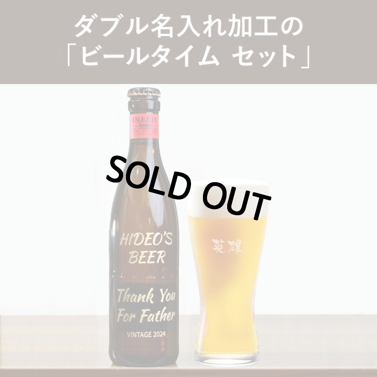 画像2: 退職祝い 還暦祝い 名入れ ビール ＆ グラス セット プレゼント 「 ダブル 名入れ 加工 セット 」 誕生日 還暦祝い 名前入りギフト 名入れギフト イネディット 330ml 薄吹き グラス 2026 (2)