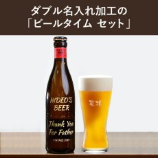 画像2: 退職祝い 還暦祝い 名入れ ビール ＆ グラス セット プレゼント 「 ダブル 名入れ 加工 セット 」 誕生日 還暦祝い 名前入りギフト 名入れギフト イネディット 330ml 薄吹き グラス 2026 (2)